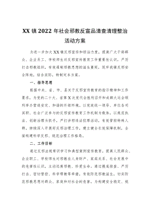 XX镇2022社会邪教反宣品清查清理整治活动方案.docx