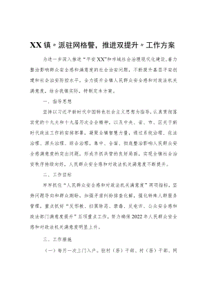 XX镇“派驻网格警推进双提升”工作方案.docx