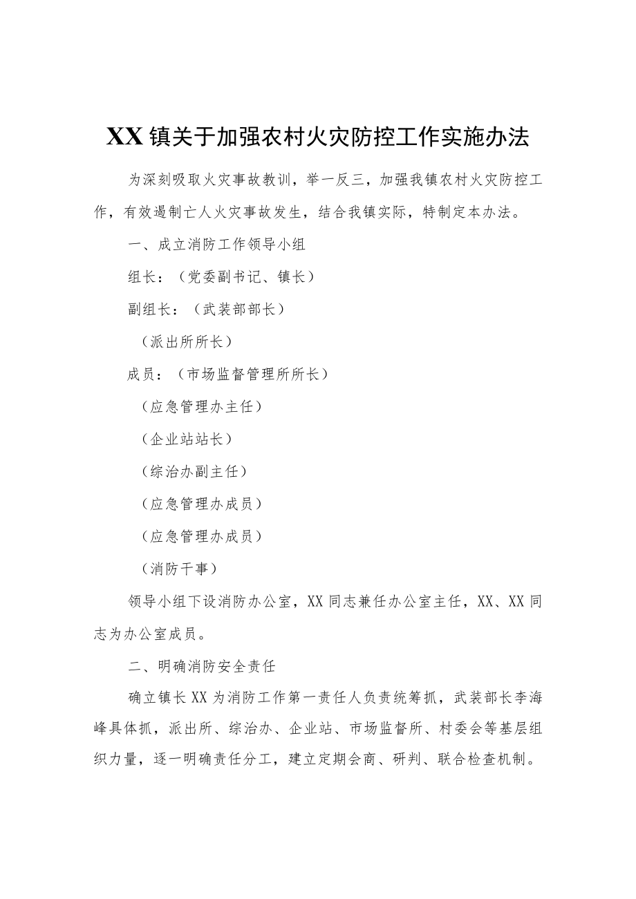 XX镇关于加强农村火灾防控工作实施办法.docx_第1页
