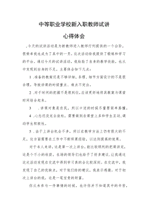 XX省中等职业学校新入职师资试心得体会.docx