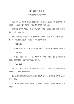 XX职业技术学院心理咨询来访者须知.docx