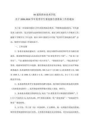 XX建筑职业技术学院关于20XX-202X学优秀学生事迹报告团准备工作的通知.docx