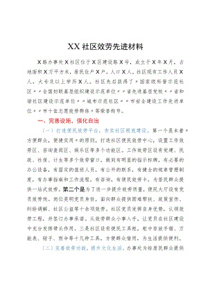 XX社区服务先进材料.docx