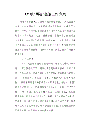 XX镇“两违”整治工作方案.docx