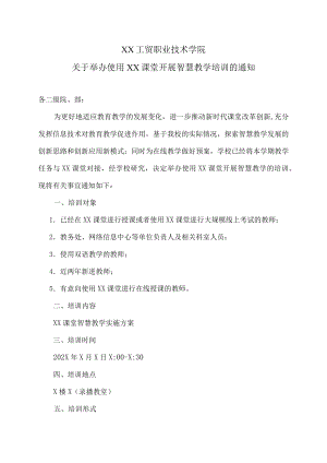 XX工贸职业技术学院关于举办使用XX课堂开展智慧教学培训的通知.docx