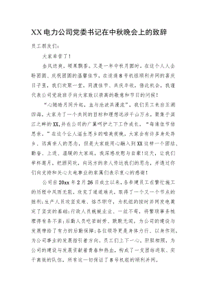 XX电力公司党委书记在中晚会上的致辞.docx
