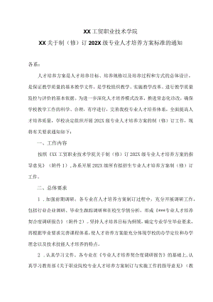 XX工贸职业技术学院XX关于制（修）订202X级专业人才培养方案标准的通知.docx