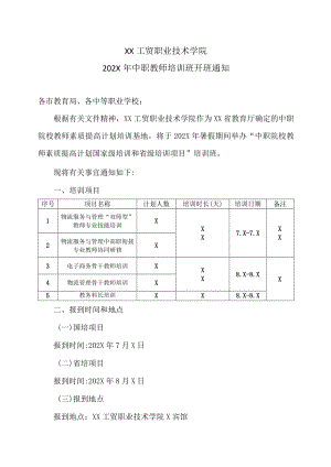 XX工贸职业技术学院202X中职教师培训班开班通知.docx