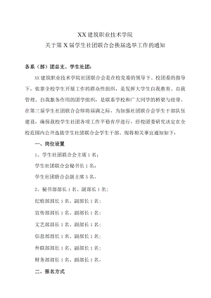 XX建筑职业技术学院关于第X届学生社团联合会换届选举工作的通知.docx