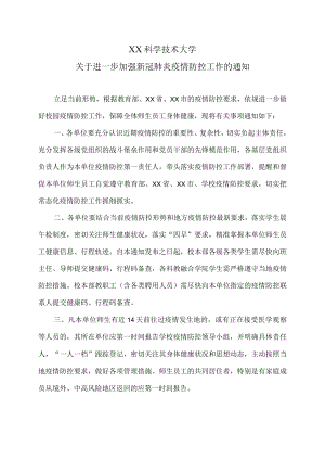XX科学技术大学关于进一步加强新冠肺炎疫情防控工作的通知.docx