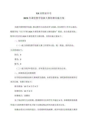 XX市职业中专202X课堂教学创新大赛初赛实施方案.docx