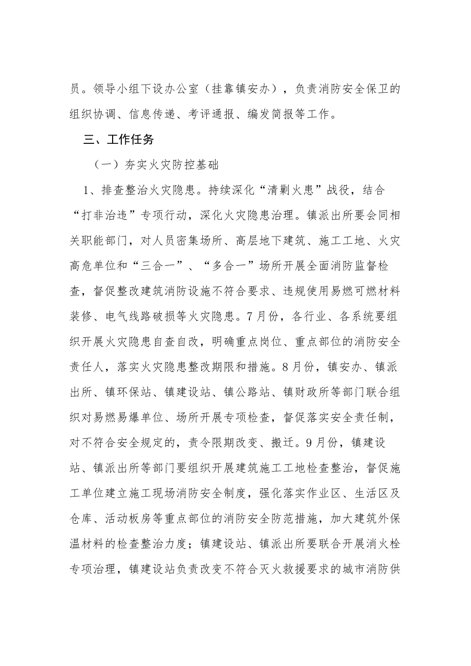 XX镇二十大消防安全保卫工作方案等范文十篇.docx_第2页