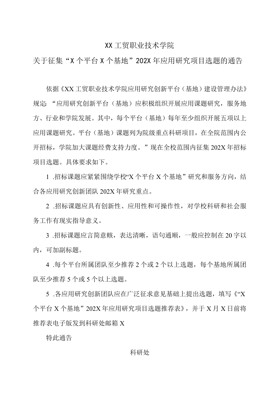 XX工贸职业技术学院关于征集“X个平台X个基地”202X应用研究项目选题的通告.docx_第1页