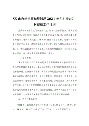 XX市自然资源和规划局2021乡村振兴驻村帮扶工作计划.docx