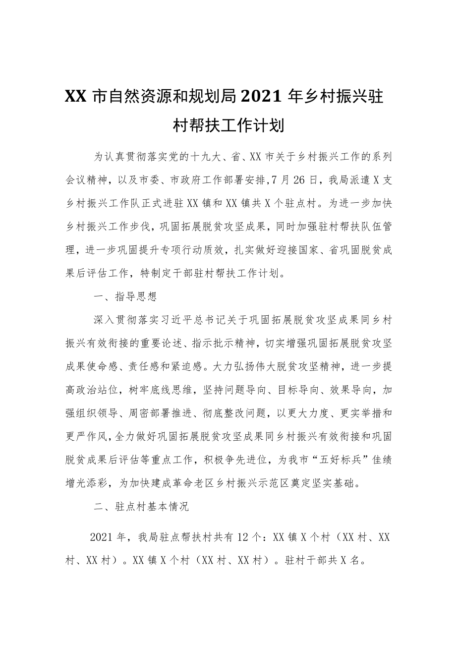 XX市自然资源和规划局2021乡村振兴驻村帮扶工作计划.docx_第1页
