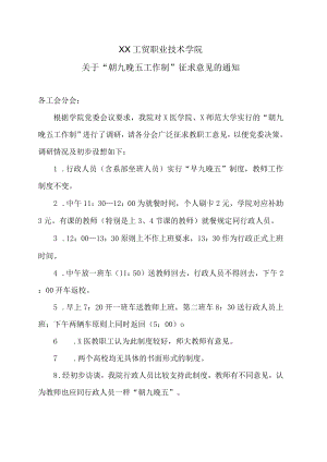 XX工贸职业技术学院关于“朝九晚五工作制”征求意见的通知.docx