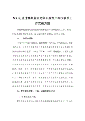 XX街道过渡期监测对象和脱贫户帮扶联系工作实施方案.docx