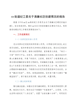 xx街道纪工委关于清廉社区创建情况的报告.docx
