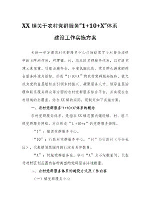 XX镇关于农村党群服务“1+10+X”体系建设工作实施方案.docx