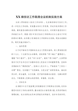 XX镇信访工作联席会议机制实施方案.docx