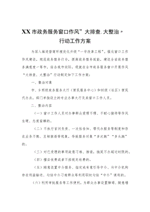 XX市政务服务窗口作风“大排查、大整治”行动工作方案.docx