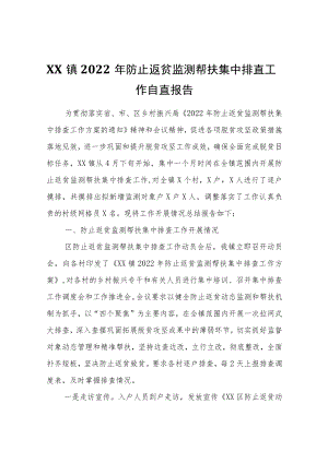 XX镇2022防止返贫监测帮扶集中排查工作自查报告.docx