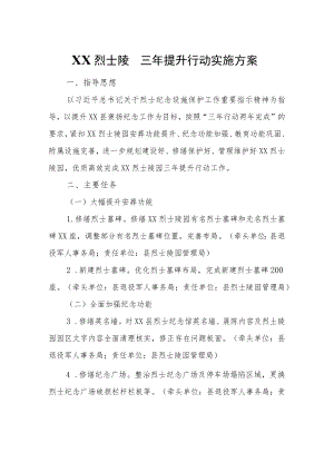 XX烈士陵园三提升行动实施方案.docx