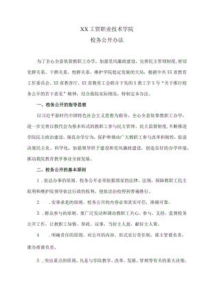 XX工贸职业技术学院校务公开办法.docx