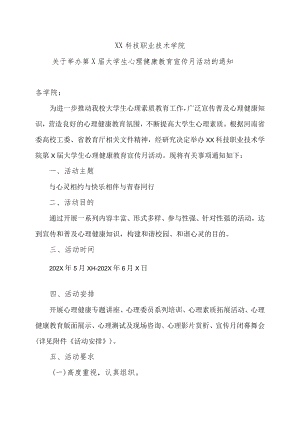 XX科技职业技术学院关于举办第X届大学生心理健康教育宣传月活动的通知.docx