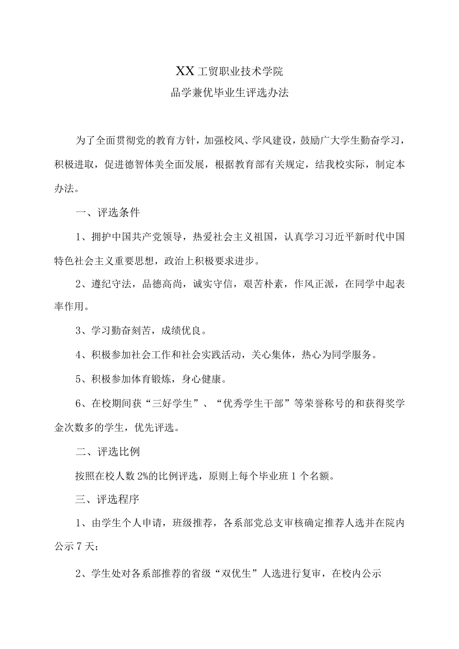 XX工贸职业技术学院品学兼优毕业生评选办法.docx_第1页