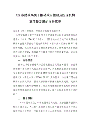 XX市财政局关于推动政府性融资担保机构高质量发展的指导意见（20220221）.docx