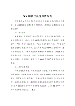 XX镇依法治理自查报告.docx