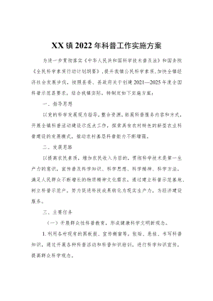 XX镇2022科普工作实施方案.docx