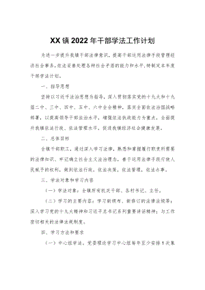 XX镇2022干部学法工作计划.docx
