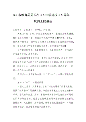 XX市教育局局长在XX中学建校XX周庆典上的讲话.docx