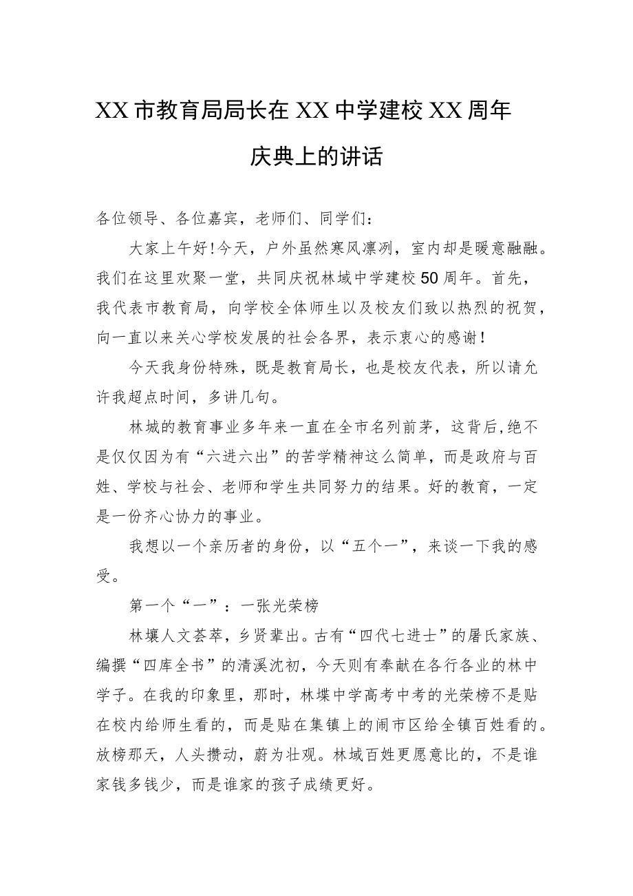XX市教育局局长在XX中学建校XX周庆典上的讲话.docx_第1页