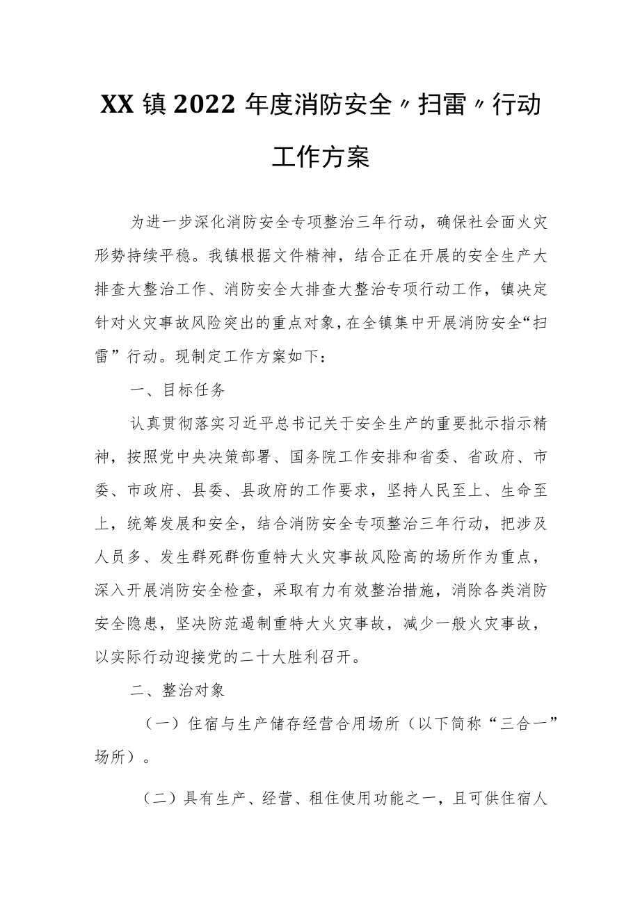 XX镇2022消防安全“扫雷”行动工作方案.docx_第1页