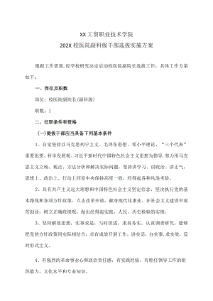 XX工贸职业技术学院202X校医院副科级干部选拔实施方案.docx