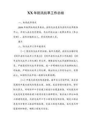 XX防汛抗旱工作总结.docx