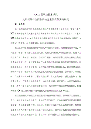 XX工贸职业技术学院党组织履行全面从严治党主体责任实施细则.docx