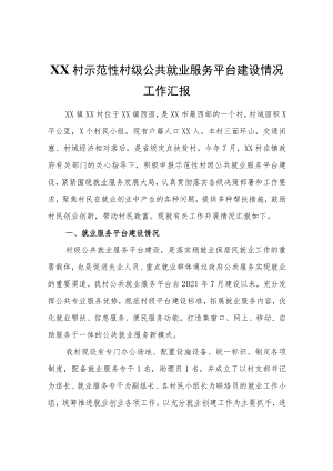 XX村示范性村级公共就业服务平台建设情况工作汇报.docx