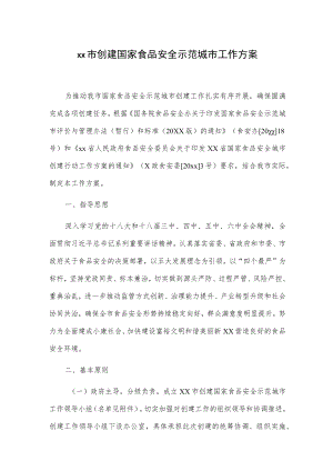 xx市创建国家食品安全示范城市工作方案.docx