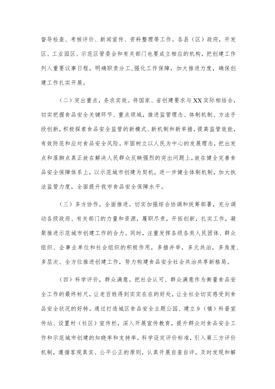 xx市创建国家食品安全示范城市工作方案.docx_第2页