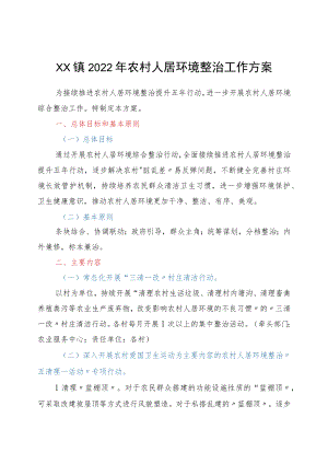 xx镇2022农村人居环境整治工作方案(含表).docx