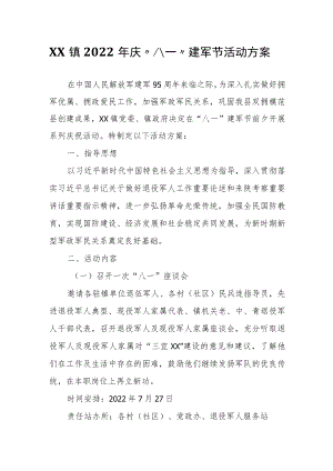 XX镇2022庆“八一”建军节活动方案.docx