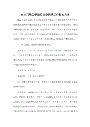 xx水利局关于纪委监委调研工作整改方案.docx