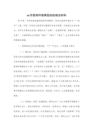 xx市营商环境典型经验做法材料.docx