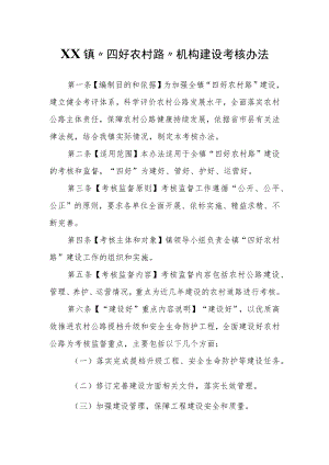 XX镇“四好农村路”机构建设考核办法.docx