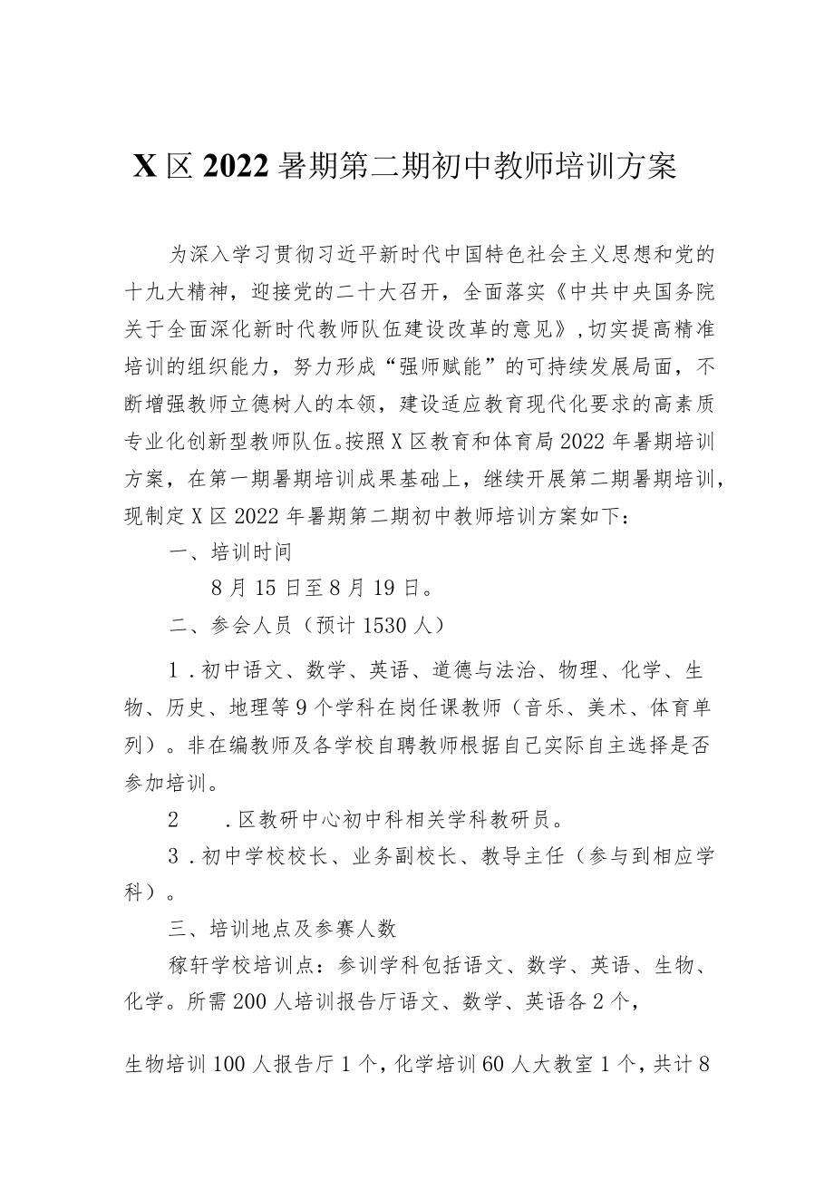 X区2022暑期第二期初中教师培训方案.docx_第1页
