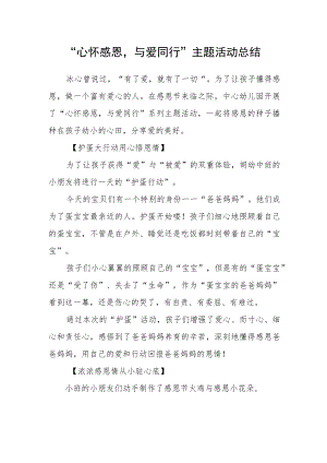 “心怀感恩与爱同行”主题活动总结.docx
